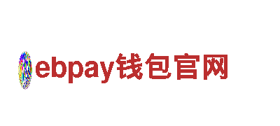 发挥创意无限潜能，让ebpay钱包官网助您实现更多商业机遇！